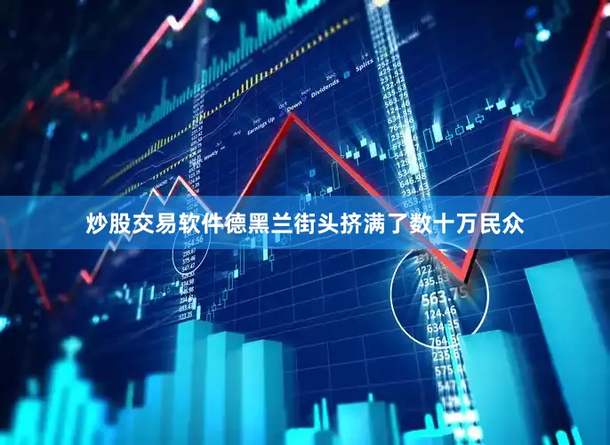 炒股交易软件德黑兰街头挤满了数十万民众