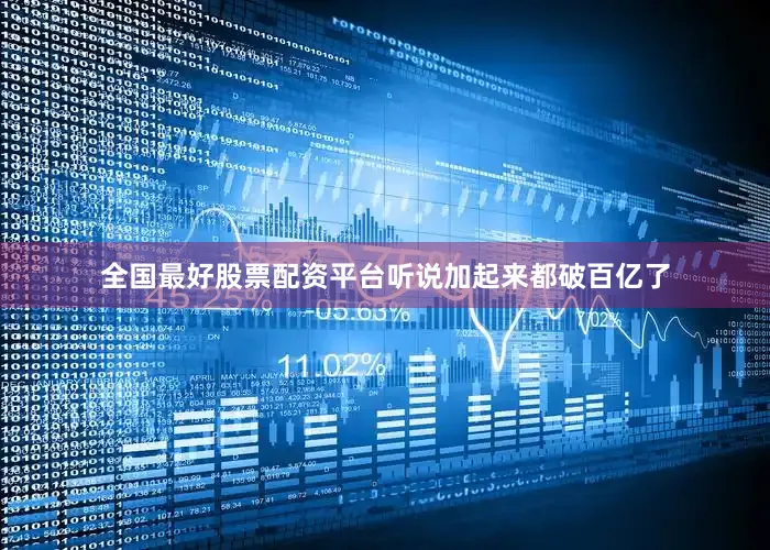 全国最好股票配资平台听说加起来都破百亿了