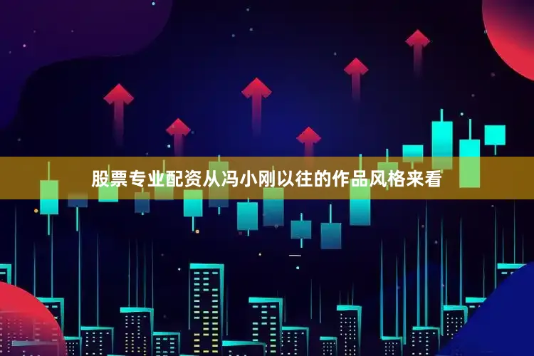 股票专业配资从冯小刚以往的作品风格来看