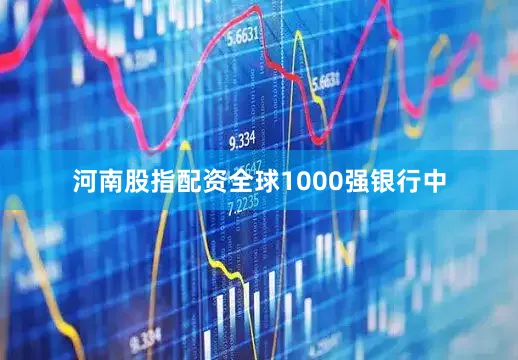 河南股指配资全球1000强银行中