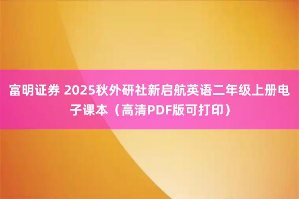 富明证券 2025秋外研社新启航英语二年级上册电子课本（高清PDF版可打印）