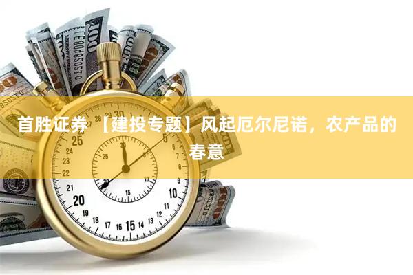 首胜证券 【建投专题】风起厄尔尼诺，农产品的春意