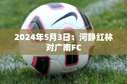 2024年5月3日：河静红林对广南FC